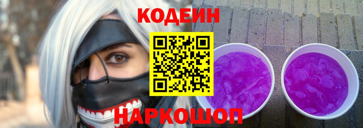 Кодеин Purple Drank  Codein напиток Lean (лин)  купить   Вход с VPN  Стрежевой 